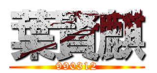 葉賢麒 (990312)