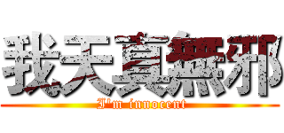 我天真無邪 ( I'm innocent)