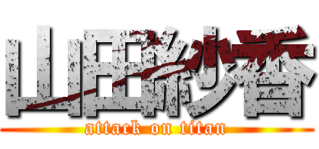 山田紗香 (attack on titan)