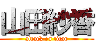 山田紗香 (attack on titan)