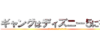 ギャングはディズニー５に行く (セクシーボーイズパンケーキパーティー)