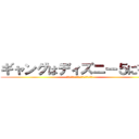 ギャングはディズニー５に行く (セクシーボーイズパンケーキパーティー)