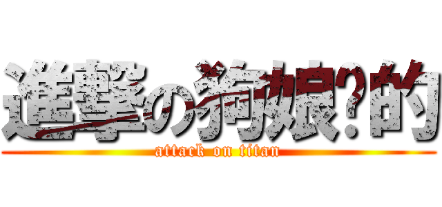 進撃の狗娘养的 (attack on titan)