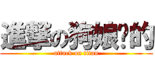 進撃の狗娘养的 (attack on titan)