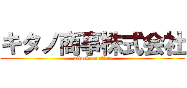 キタノ商事株式会社 (attack on titan)