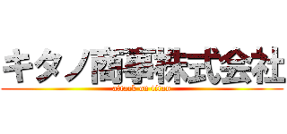 キタノ商事株式会社 (attack on titan)