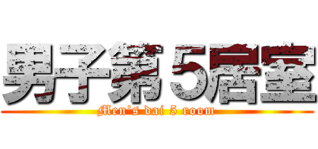 男子第５居室 (Men's dai 5 room)