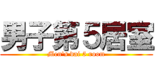 男子第５居室 (Men's dai 5 room)