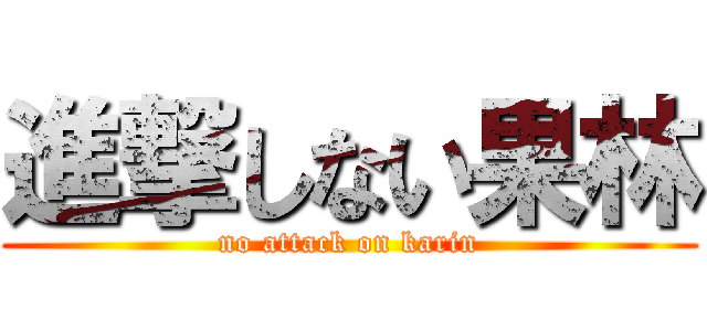 進撃しない果林 (no attack on karin)