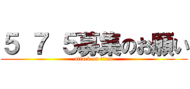 ５ ７ ５募集のお願い (attack on titan)
