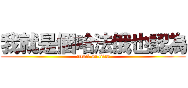 我就是個哈法俄也認為 (attack on titan)