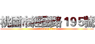 桃園市經國路１９５號 (attack on titan)