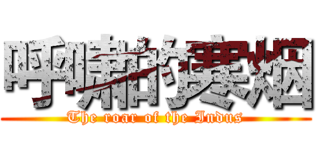 呼啸的寒烟 (The roar of the Indus)