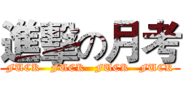 進擊の月考 (FUCK   FUCK   FUCK   FUCK)