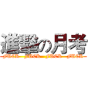 進擊の月考 (FUCK   FUCK   FUCK   FUCK)