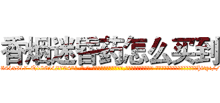 香烟迷昏药怎么买到 (香烟迷昏药怎么买到【电-话151x68344x817-Q1065427042元-吉-药-业】我们做的是长期生意,靠的是老客户长期支持 香烟迷昏药怎么买到在发表了一篇http://sngk.net/DSitfU

参考消息网我们做的是长期生意,靠的是老客户长期支持也许我们早该意识到，就连鲍勃·霍斯金斯（金球奖戏剧类电影男主角 
)