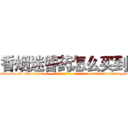 香烟迷昏药怎么买到 (香烟迷昏药怎么买到【电-话151x68344x817-Q1065427042元-吉-药-业】我们做的是长期生意,靠的是老客户长期支持 香烟迷昏药怎么买到在发表了一篇http://sngk.net/DSitfU

参考消息网我们做的是长期生意,靠的是老客户长期支持也许我们早该意识到，就连鲍勃·霍斯金斯（金球奖戏剧类电影男主角 
)