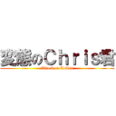 変態のＣｈｒｉｓ君 (Attack on Lolies)