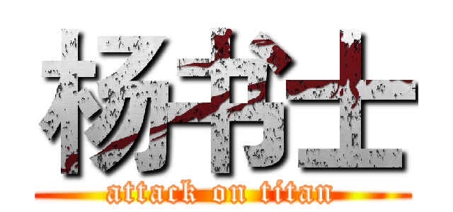 杨书士 (attack on titan)