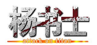 杨书士 (attack on titan)