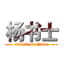 杨书士 (attack on titan)