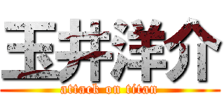 玉井洋介 (attack on titan)