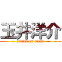 玉井洋介 (attack on titan)