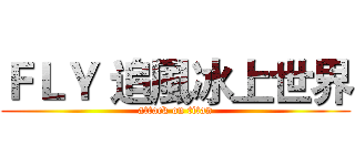 ＦＬＹ 追風冰上世界 (attack on titan)