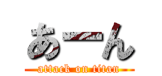 あーん (attack on titan)