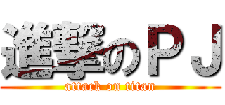 進撃のＰＪ (attack on titan)