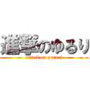 進撃のゆるり (attack on yururi)