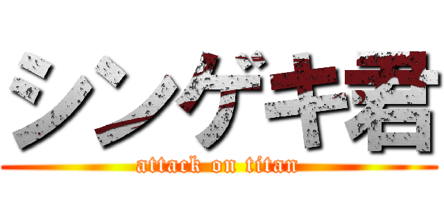 シンゲキ君 (attack on titan)