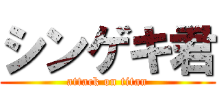 シンゲキ君 (attack on titan)