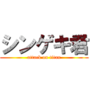 シンゲキ君 (attack on titan)