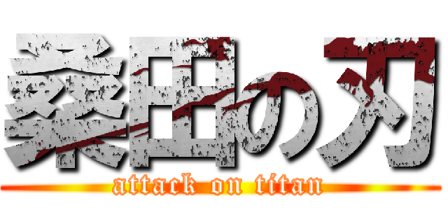 桑田の刃 (attack on titan)