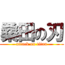 桑田の刃 (attack on titan)