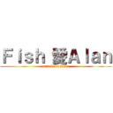 Ｆｉｓｈ 愛Ａｌａｎ (attack on titan)