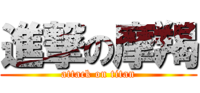進撃の摩羯 (attack on titan)