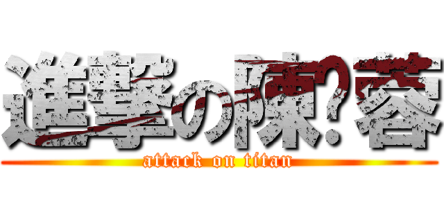 進撃の陳彥蓉 (attack on titan)