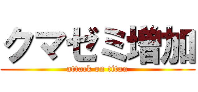 クマゼミ増加 (attack on titan)