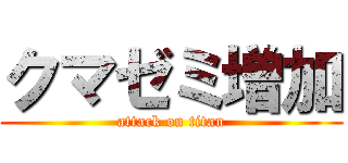 クマゼミ増加 (attack on titan)