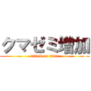 クマゼミ増加 (attack on titan)