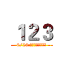 １２３ (6/26 投下你神聖的一票)