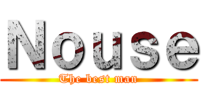 Ｎｏｕｓｅ (The best man)