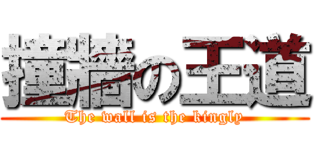 撞牆の王道 (The wall is the kingly)