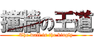 撞牆の王道 (The wall is the kingly)