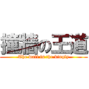 撞牆の王道 (The wall is the kingly)