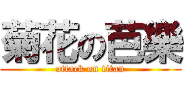 菊花の芭樂 (attack on titan)