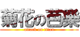 菊花の芭樂 (attack on titan)