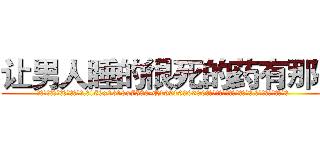 让男人睡的很死的药有那些 (让男人睡的很死的药有那些【电.话156x1318x7580-Q1991936399鑫宏药业】我们做的是长期生意,靠的是老客户长期支持
参考消息网2月20日报道 韩媒称，“剩女多、离婚率高的城市，房价一定会上涨。”这是中国经济学家金岩石2016年12月参加在上海举行的房地产相关论坛时说的话。
)